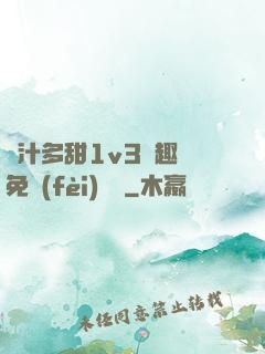 嬌汁多甜1v3筆趣閣免費(fèi)閱讀