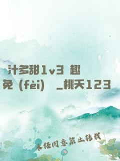 嬌汁多甜1v3筆趣閣免費(fèi)閱讀