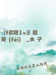 嬌汁多甜1v3筆趣閣免費(fèi)閱讀