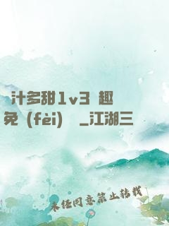 嬌汁多甜1v3筆趣閣免費(fèi)閱讀