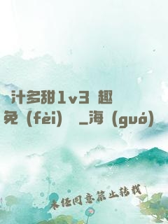 嬌汁多甜1v3筆趣閣免費(fèi)閱讀