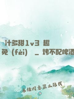 嬌汁多甜1v3筆趣閣免費(fèi)閱讀