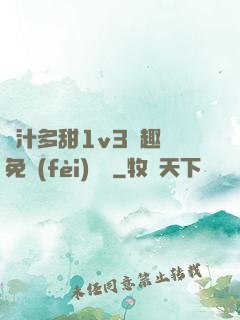 嬌汁多甜1v3筆趣閣免費(fèi)閱讀