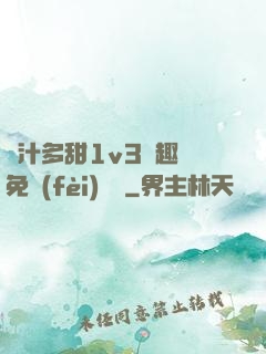 嬌汁多甜1v3筆趣閣免費(fèi)閱讀