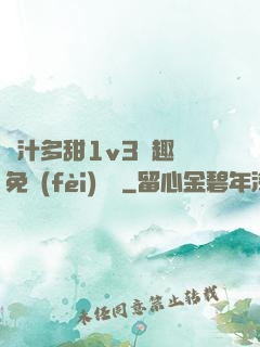 嬌汁多甜1v3筆趣閣免費(fèi)閱讀