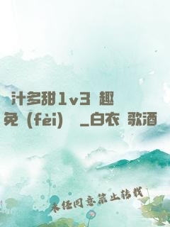 嬌汁多甜1v3筆趣閣免費(fèi)閱讀
