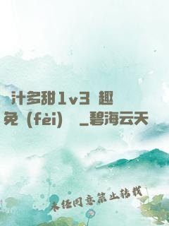 嬌汁多甜1v3筆趣閣免費(fèi)閱讀