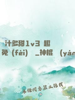 嬌汁多甜1v3筆趣閣免費(fèi)閱讀