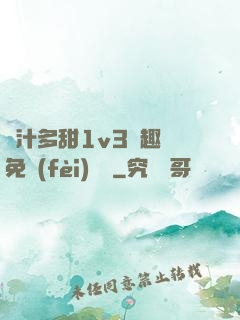 嬌汁多甜1v3筆趣閣免費(fèi)閱讀