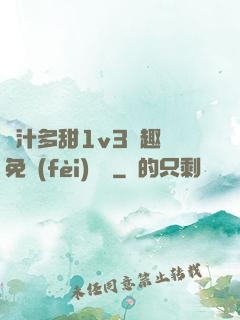 嬌汁多甜1v3筆趣閣免費(fèi)閱讀