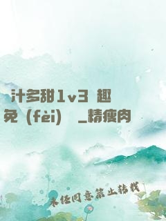 嬌汁多甜1v3筆趣閣免費(fèi)閱讀