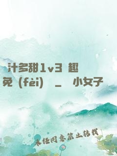 嬌汁多甜1v3筆趣閣免費(fèi)閱讀