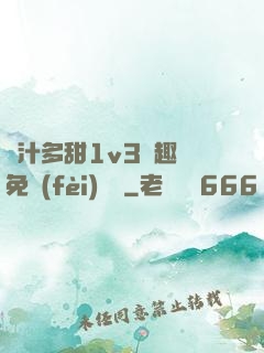 嬌汁多甜1v3筆趣閣免費(fèi)閱讀