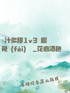 嬌汁多甜1v3筆趣閣免費(fèi)閱讀