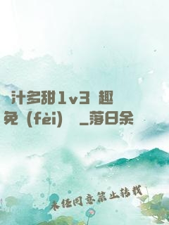 嬌汁多甜1v3筆趣閣免費(fèi)閱讀