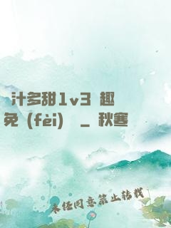 嬌汁多甜1v3筆趣閣免費(fèi)閱讀