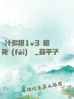 嬌汁多甜1v3筆趣閣免費(fèi)閱讀