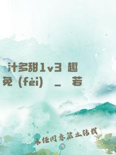 嬌汁多甜1v3筆趣閣免費(fèi)閱讀