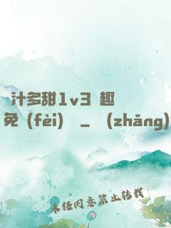 嬌汁多甜1v3筆趣閣免費(fèi)閱讀