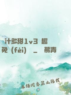 嬌汁多甜1v3筆趣閣免費(fèi)閱讀