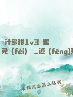嬌汁多甜1v3筆趣閣免費(fèi)閱讀