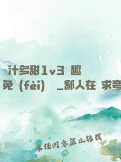 嬌汁多甜1v3筆趣閣免費(fèi)閱讀