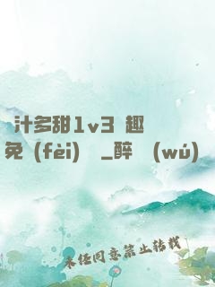 嬌汁多甜1v3筆趣閣免費(fèi)閱讀