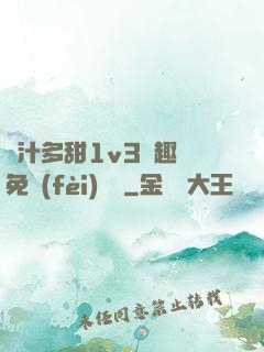 嬌汁多甜1v3筆趣閣免費(fèi)閱讀