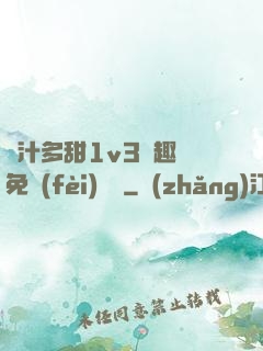 嬌汁多甜1v3筆趣閣免費(fèi)閱讀