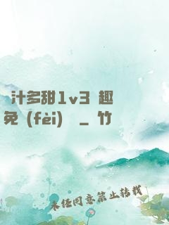 嬌汁多甜1v3筆趣閣免費(fèi)閱讀