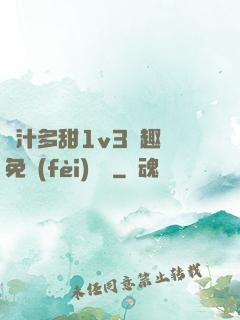 嬌汁多甜1v3筆趣閣免費(fèi)閱讀