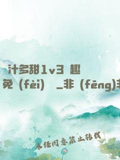 嬌汁多甜1v3筆趣閣免費(fèi)閱讀
