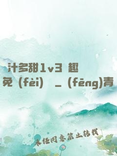 嬌汁多甜1v3筆趣閣免費(fèi)閱讀