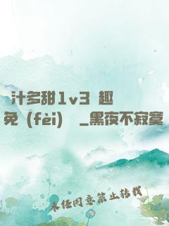 嬌汁多甜1v3筆趣閣免費(fèi)閱讀