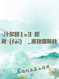嬌汁多甜1v3筆趣閣免費(fèi)閱讀