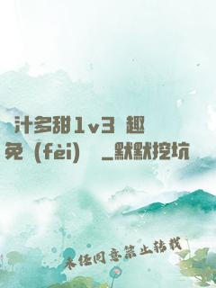 嬌汁多甜1v3筆趣閣免費(fèi)閱讀