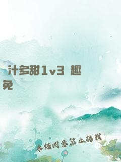 嬌汁多甜1v3筆趣閣免費閱讀