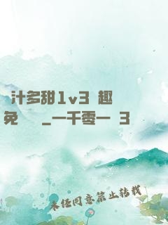 嬌汁多甜1v3筆趣閣免費閱讀