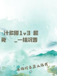 嬌汁多甜1v3筆趣閣免費閱讀