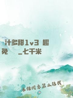 嬌汁多甜1v3筆趣閣免費閱讀