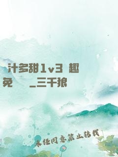 嬌汁多甜1v3筆趣閣免費閱讀
