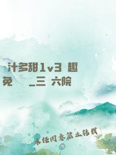 嬌汁多甜1v3筆趣閣免費閱讀