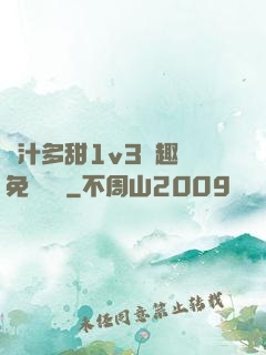 嬌汁多甜1v3筆趣閣免費閱讀