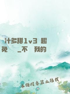 嬌汁多甜1v3筆趣閣免費閱讀