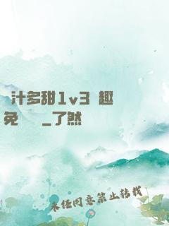 嬌汁多甜1v3筆趣閣免費閱讀