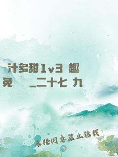 嬌汁多甜1v3筆趣閣免費閱讀