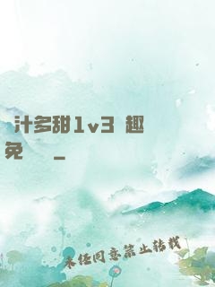 嬌汁多甜1v3筆趣閣免費閱讀