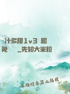 嬌汁多甜1v3筆趣閣免費閱讀