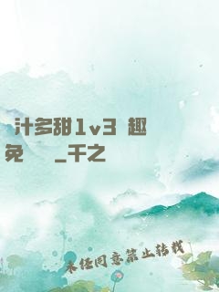 嬌汁多甜1v3筆趣閣免費閱讀