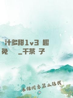 嬌汁多甜1v3筆趣閣免費閱讀